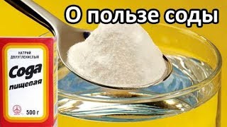СОДА ЭЛИКСИР МОЛОДОСТИ №1 - КАК ПРИНИМАТЬ ВСЕ СЕКРЕТЫ ЗА 4 МИН. КАК ПРАВИЛЬНО ПИТЬ СОДУ. ПОТЕНЦИЯ.