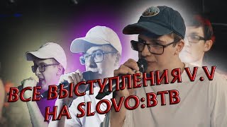 ВАЛЯ ВАЛЬЧИНСКИЙ ВСЕ ВЫСТУПЛЕНИЯ НА SLOVO:BACK TO BEAT