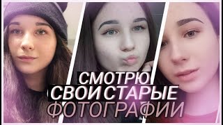 СМОТРЮ СВОИ СТАРЫЕ ФОТОГРАФИИ//реакция на мои старые фото