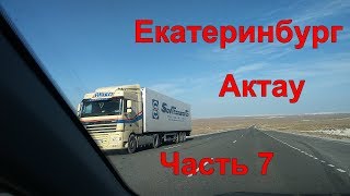 Екатеринбург Актау РОССИЯ КАЗАХСТАН путешествие на машине KIA RIO Часть 7 #7