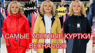 САМЫЕ БОМБИЧЕСКИЕ КУРТКИ СЕЗОНА ВЕСНА 2020! ТОЛЬКО В МАГАЗИНЕ «РИТА МОДА»! УСПЕЙ КУПИТЬ!???