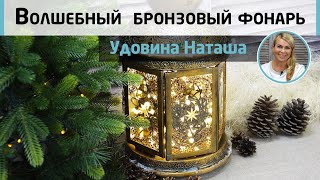 ?Волшебный восточный фонарь. Рельефные узоры и имитация старинной бронзы. МК Удовиной Наташи