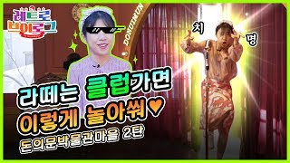 레트로 브이로그 #6 타임머신 타고 저 세상 클럽 체험! 서울 나들이 추천, 돈의문 박물관마을 2탄