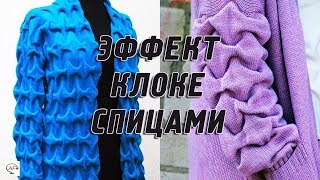 ВЯЗАНИЕ СПИЦАМИ В ТЕХНИКЕ КЛОКЕ | МОДНОЕ ВЯЗАНИЕ, УЗОРЫ КЛОКЕ