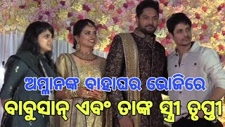 Odia Film Actor Babusan Mohanty And His Wife Trupti Join Actor Amlan Das & Bhoomika Reception Party