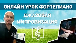 Онлайн урок фортепиано - джазовая импровизация