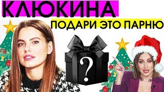 ЧТО ПОДАРИТЬ ПАРНЮ НА НОВЫЙ ГОД? ДАША КЛЮКИНА / ЭЛЯ БУЛОЧКА
