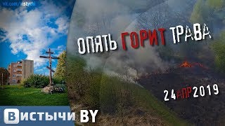 Горит сухая трава | 23 апреля 2019