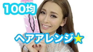 100均グッズ☆ヘアアレンジ