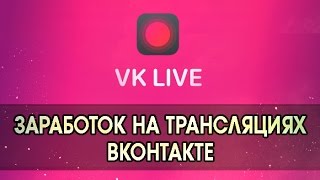 ЗАРАБОТОК НА ТРАНСЛЯЦИЯХ ВКОНТАКТЕ