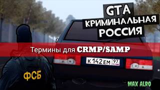ТЕРМИНЫ ДЛЯ SAMP И CRMP