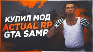 КУПИЛ МОД ACTUALI RP ЗА 1000р GTA SAMP (СЛИВ МОДА)