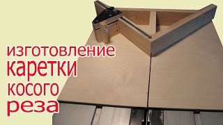 Изготовление каретки косого реза. The production of skew cut carriage