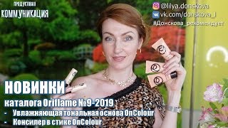 НОВИНКИ КАТАЛОГА Oriflame №9-2019! Тональная Основа И Консилер OnColour