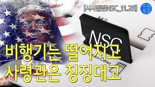 [NSC] 비행기는 떨어지고 사령관은 징징대고 | 11.28