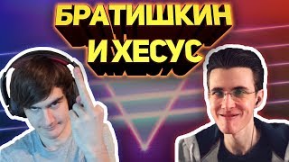 БРАТИШКИН СТРИМИТ С JESUSAVGN | ВЗОРВАЛИ СЕГУ | ЧИТАЮТ ФАНФИКИ