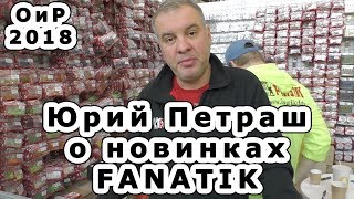 Юрий Петраш о новинках FANATIK на выставке Охота и рыболовство на Руси 2018.