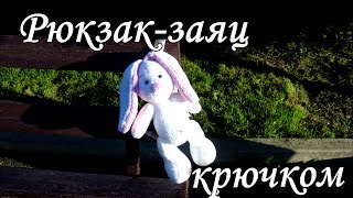 Рюкзак-заяц крючком. Зайка Ми/Backpack Bunny crochet. Zaika Mi