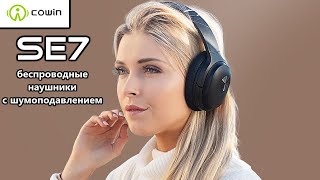Беспроводные Bluetooth-наушники с активным шумоподавлением COWIN SE7