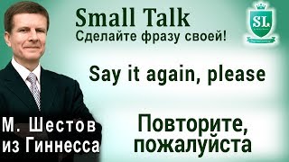 Say it again, please – Повторите, пожалуйста. Small Talk - сделайте фразу своей! #70