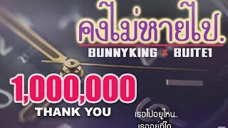 BUNNYKING - "คงไม่หายไป" Feat. Buite1 [Love The Way You Lie Remix] +Lyrics