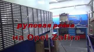 Рулевая рейка Opel Zafira. Рулевая рейка Opel Zafira ремонт и замена