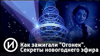 Как зажигали "Огонек". Секреты новогоднего эфира | Телеканал "История"