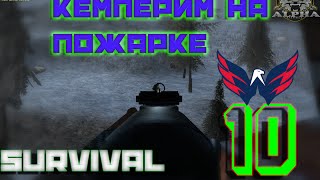 # SURVIVAL - КЕМПЕРИМ НА ПОЖАРКЕ # 10 [ALPHA]