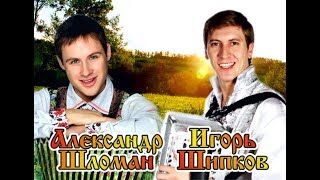 Знакомтесь   Игорь Шипков гармонист золотой десятки России  и Александр Шломан белорусский соловей
