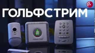 Охранные системы "Гольфстрим"