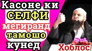 Духтароне ки селфи мегиранд, ба бачаҳо низ дахл дорад | М.Хоблос-шабакаҳои иҷтимоӣ |НУРИ ИМОН #9