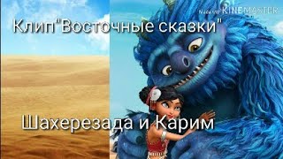 Клип "Восточные сказки" Шахерезада и Карим???