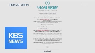 가상화폐거래소 ‘빗썸’ 해킹…350억 원 도난 / KBS뉴스(News)