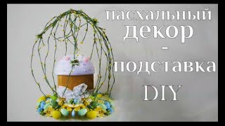 Пасхальный декор-подставка DIY МК / Поделки для пасхального декора / Еaster decoration / 100 ИДЕЙ
