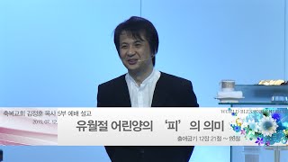 2015.07.12. 청년열린예배 "유월절 어린양의 '피'의 의미"