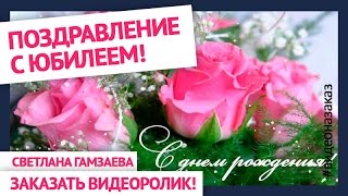 Красивое поздравление с юбилеем (видео на заказ). Поздравления с днем рождения
