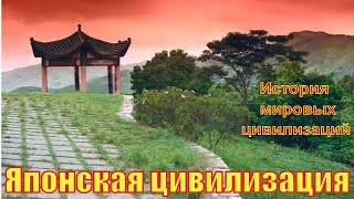 Японская цивилизация (рус.) История мировых цивилизаций