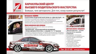 Автошкола БЦВВМ подготовка водителей, права категории В, А, Барнаул Алтай Авто курсы урок вождения