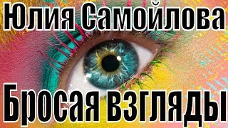 Песня Бросая взгляды Юлия Самойлова самые популярные песни