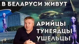 Декрет №1. В Беларуси живут: тунеядцы, арийцы и ушельцы