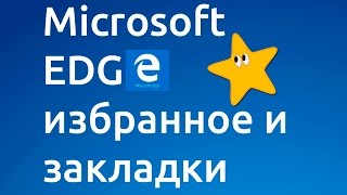 Избранное и закладки в браузере microsoft #edge