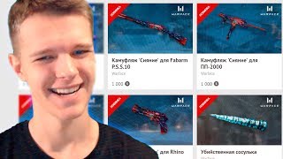 БОНУСНЫЙ МАГАЗИН WARFACE ОБНОВИЛИ - ПОКУПАЮ ВСЕ!