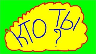 КТО ТЫ