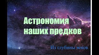 Из глубины веков  -  Астрономия наших предков