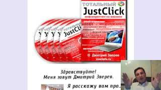 Отзыв. Дмитрий Зверев и его Тотальный JustClick