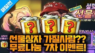 버블파이터 선물상자 가질사람? 무료나눔 7차이벤트!![버블파이터 해달선]