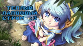 Ну че !Тянки! Аниме | Стрим | League Of Legend | LoL | Лига Легенд |