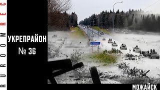 Можайский укрепрайон (Можайская линия обороны) RUROOMREC