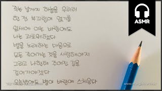 연필 ASMR / 손글씨 ASMR / 윤동주 서시