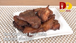 Thai Pork and Beef Jerky | Thai Food | หมูสวรรค์ เนื้อสวรรค์